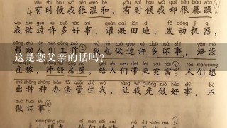 这是您父亲的话吗