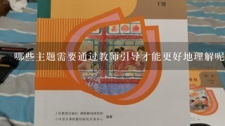 哪些主题需要通过教师引导才能更好地理解呢