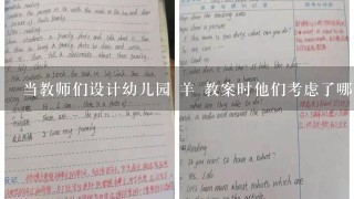 当教师们设计幼儿园