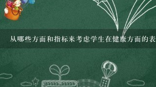 从哪些方面和指标来考虑学生在健康方面的表现是一个有挑战性的任务但有几个关键因素可以帮助我们进行初步的评估清扫工作是保持教室卫生的重要手段之一问如何清扫教室环境并使之达到理想状态