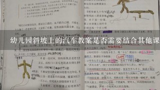 幼儿园斜坡上的汽车教案是否需要结合其他课程来设计呢