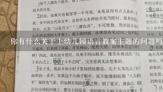 你有什么关于上幼儿园语言教案主题的问题吗