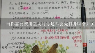 当你需要使用空调时你通常会先打开哪个开关才能开始工作