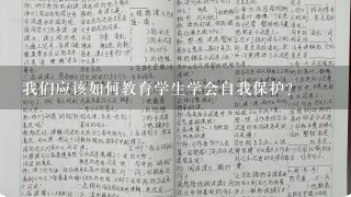 我们应该如何教育学生学会自我保护