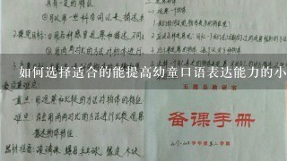 如何选择适合的能提高幼童口语表达能力的小河马有用处大班语言教案呢