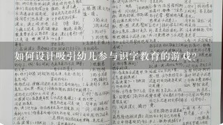 如何设计吸引幼儿参与识字教育的游戏