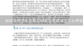 如何处理学生的作品时是否考虑对学生心理情感的影响以及个人隐私保护问题