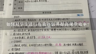 如何对学生进行有效评估并提高课堂效率