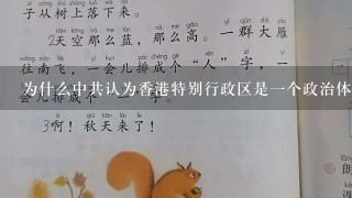 为什么中共认为香港特别行政区是一个政治体系上与大陆相同的社会