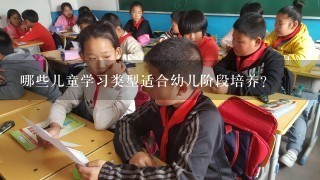 哪些儿童学习类型适合幼儿阶段培养