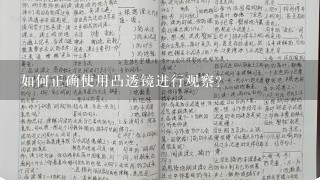 如何正确使用凸透镜进行观察