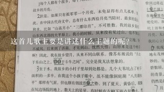 这首儿歌主要是讲述什么主题的呢