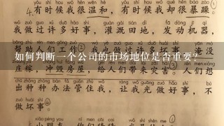 如何判断一个公司的市场地位是否重要