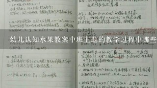 幼儿认知水果教案中班主题的教学过程中哪些教学策略可以有效促进儿童对水果这一知识点的理解