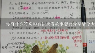 你有什么特别的看法或者故事想要分享给今天的观众吗