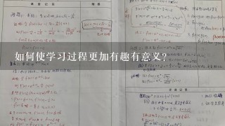 如何使学习过程更加有趣有意义