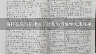 为什么队伍纪律对于幼儿的重要性无法忽视