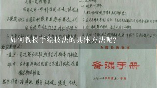 如何教授手绘技法的具体方法呢