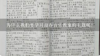 为什么我们要学习迎春音乐教案的主题呢