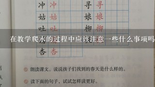 在教学爬水的过程中应该注意一些什么事项吗