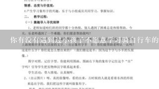 你有没有遇到过小孩子不愿意学习骑自行车的情况如果是的话是怎么解决的