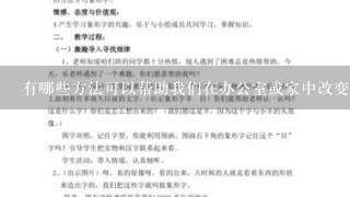 有哪些方法可以帮助我们在办公室或家中改变我们不正确的坐姿姿势习惯吗