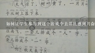 如何让学生参与到这个游戏中去并且感到兴奋和乐趣呢