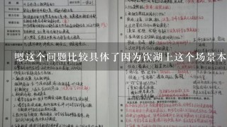 嗯这个问题比较具体了因为饮湖上这个场景本身就已经提供了很多信息而且在初睛后雨之后的情节中也有具体的描述你希望了解的是哪个具体的饮湖上初晴后雨北师大教案呢