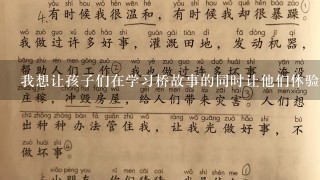 我想让孩子们在学习桥故事的同时让他们体验一下修建一座桥梁的过程你可以提供一个简单的模拟搭建小木制桥梁的活动吗