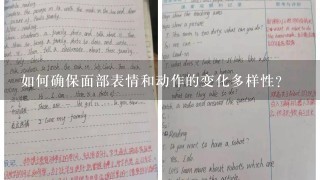 如何确保面部表情和动作的变化多样性