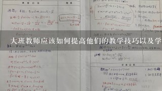 大班教师应该如何提高他们的教学技巧以及学生参与度