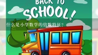 什么是小学数学的倍数特征