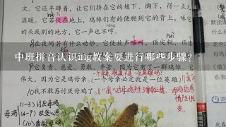 中班拼音认识ing教案要进行哪些步骤