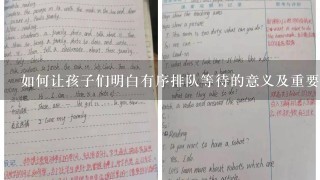 如何让孩子们明白有序排队等待的意义及重要性