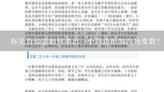 你是否知道如何求出一个四边形的内角度数