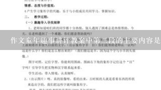 作文童年趣事讲评教案中第二段的主要内容是什么