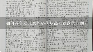 如何避免幼儿意外坠落从高处跌落的问题