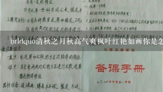 brldquo清秋之月秋高气爽枫叶红艳如画你是怎样将这美丽的诗句融入到你的小班秋天教案之中呢