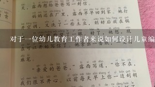 对于一位幼儿教育工作者来说如何设计儿童编织活动中的故事情节