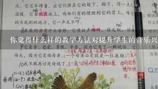 你觉得什么样的教学方法对提升学生的音乐兴趣最有效