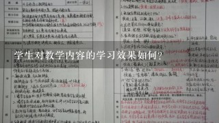 学生对教学内容的学习效果如何