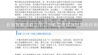 在如何解决语言学习中的思维误区时您的经验和建议是什么呢