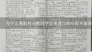 为什么我们对小班同学会课进行的分析不够深入