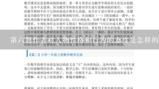 第六题作者对人物性格和行为的态度是怎样的呢