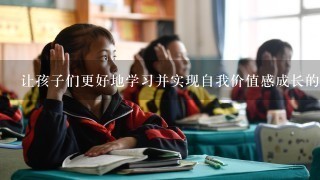 让孩子们更好地学习并实现自我价值感成长的方法有哪些