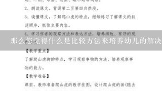 那么您觉得什么是比较方法来培养幼儿的解决算数问题的技能呢