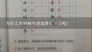 为什么牙刷柄应该选择长一点呢