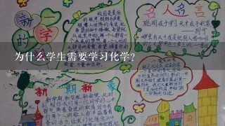 为什么学生需要学习化学