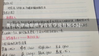 奥尔夫律动原理与音乐学说有何不同