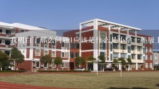 我明白了那么问题1应该是什么是小学一年级上册语文教材